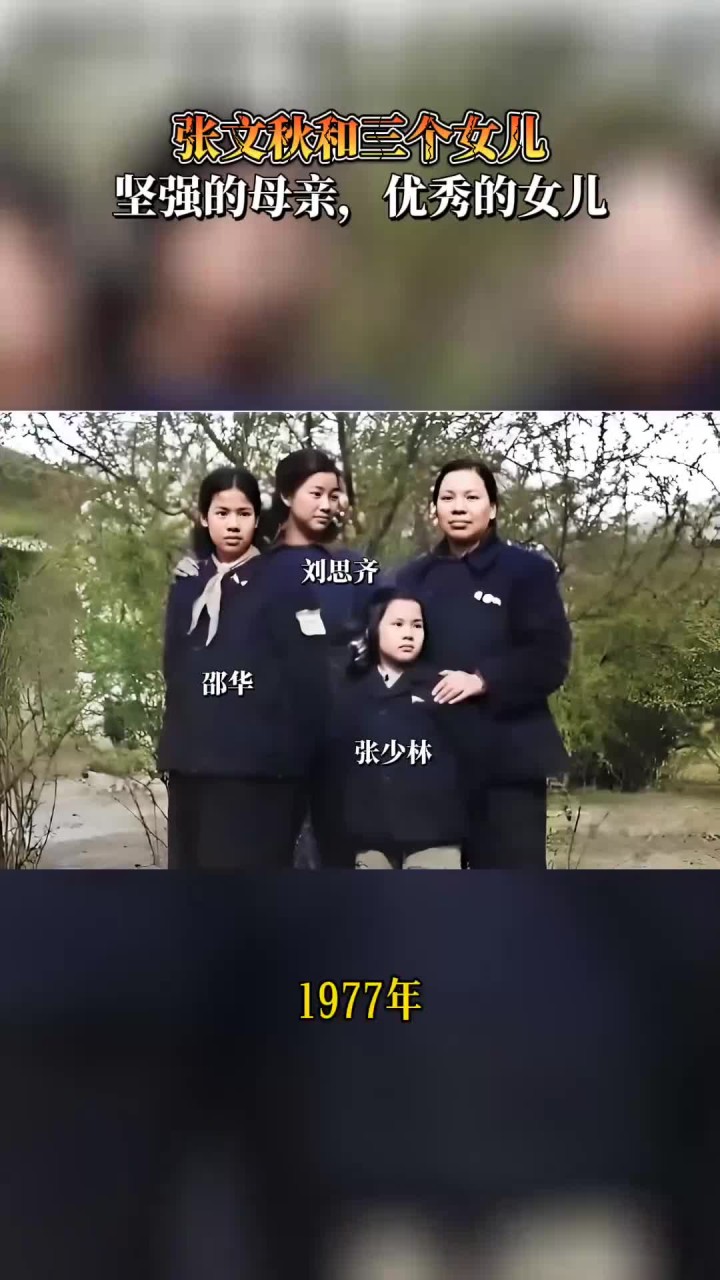 1977年,老革命家张文秋和三个女儿的合影