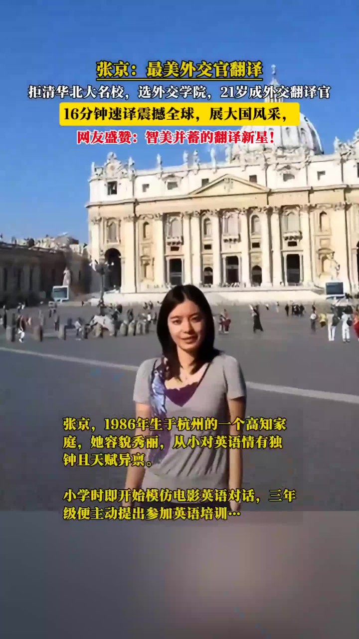 张京:最美外交官翻译拒清华北大名校,选外交学院21岁成外交翻译官16