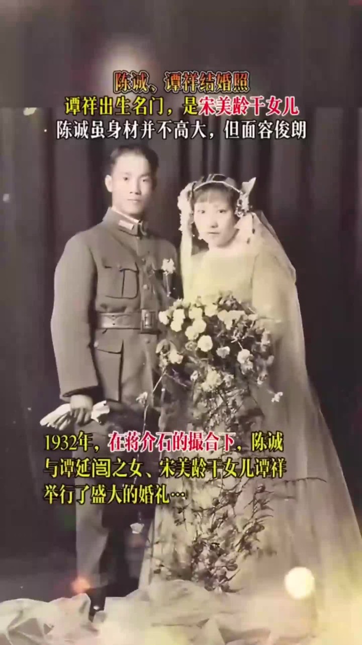 陈诚,谭祥结婚照,谭祥出生名门,是宋美龄干女儿!