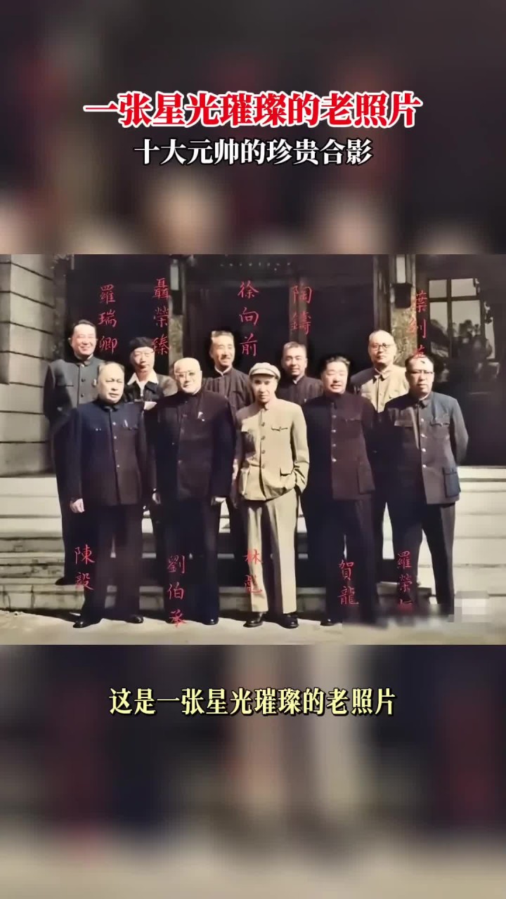 这是一张星光璀璨的老照片,十大元帅相聚一起的合影