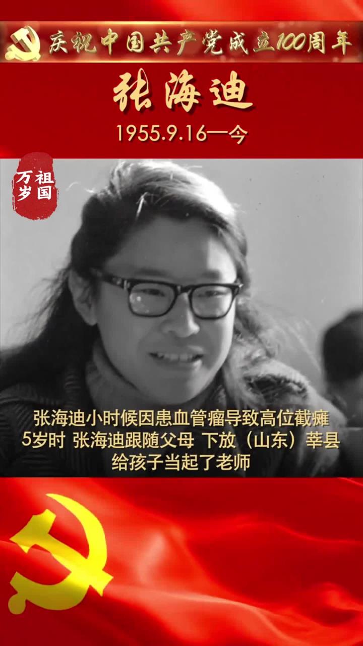 张海迪:身残志坚,被誉为"八十年代新雷锋",轮椅上的"当代保尔"