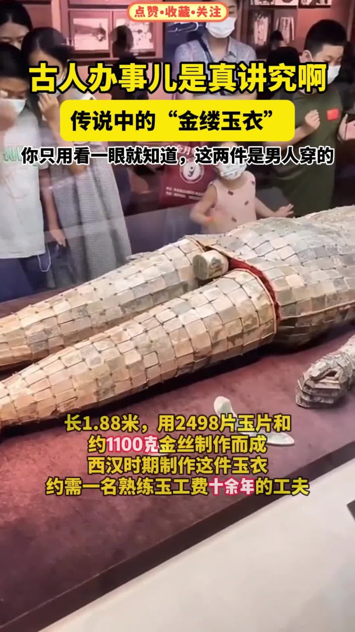 古人办事儿真讲究,太严谨了.金缕玉衣 中山靖王