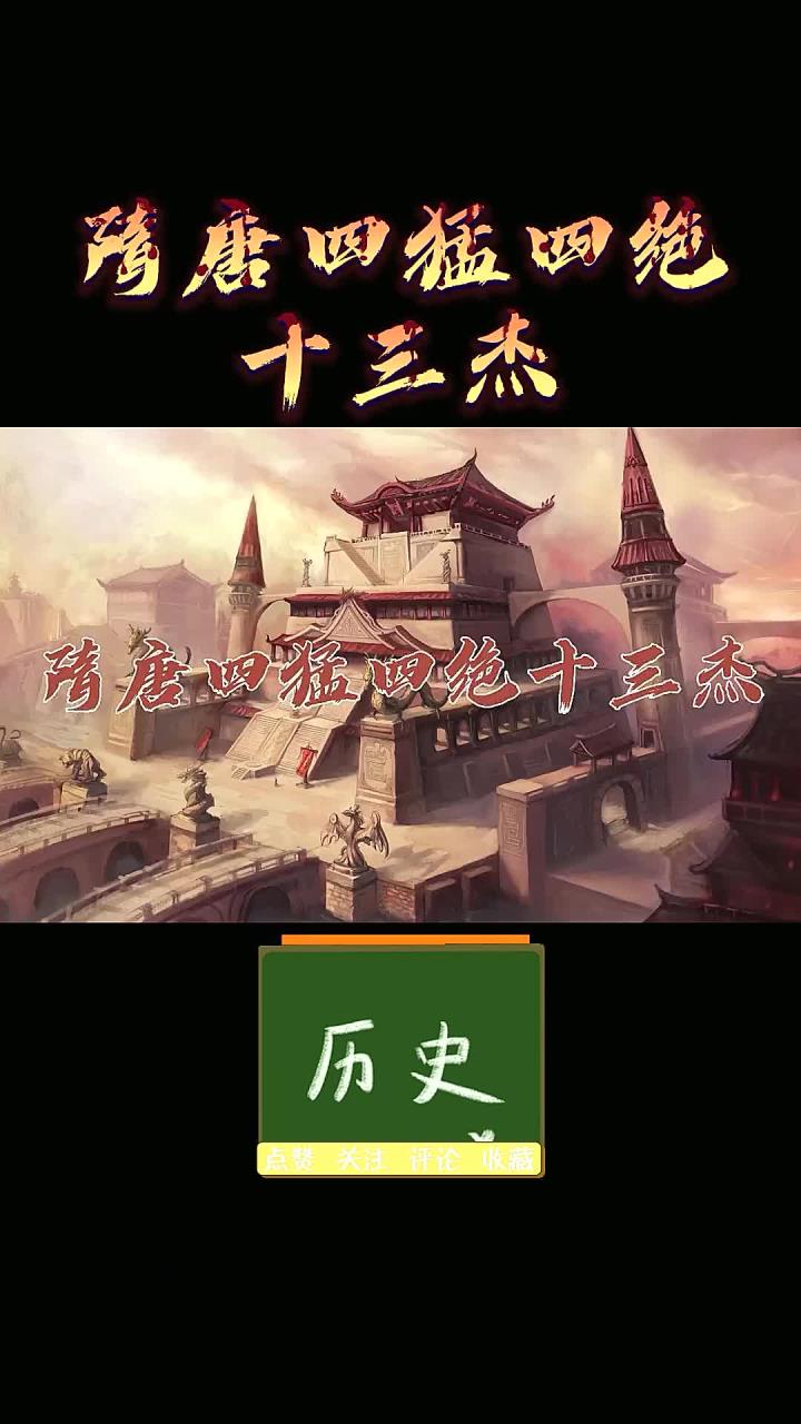 隋唐四猛四绝十三杰