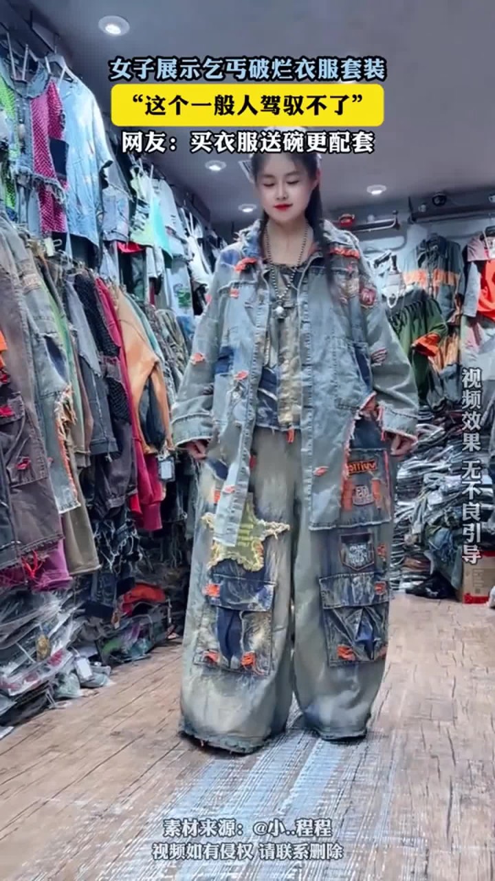 女子展示乞丐破烂衣服套装,网友:买衣服送碗更配套