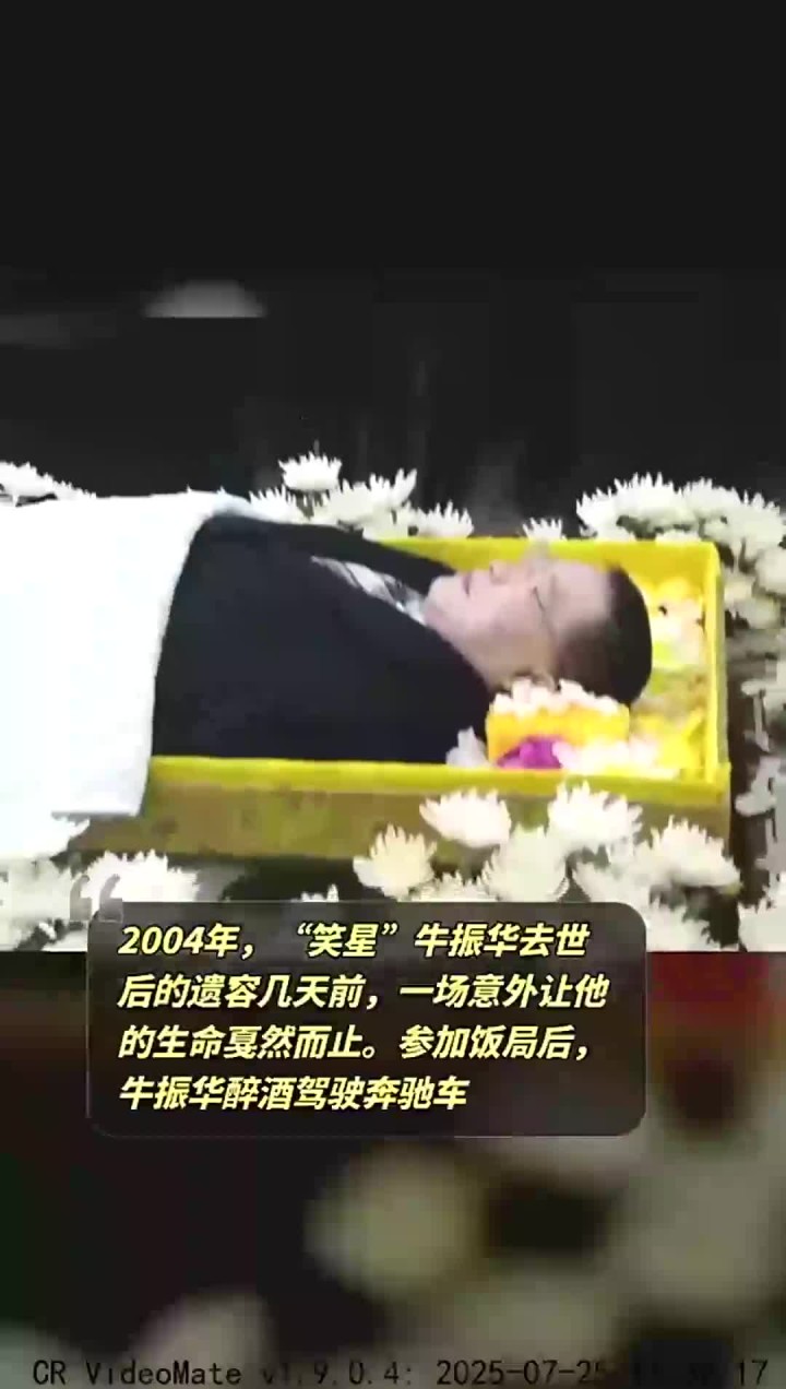 牛振华:酒驾离世,演艺界的幽默之光骤然熄灭