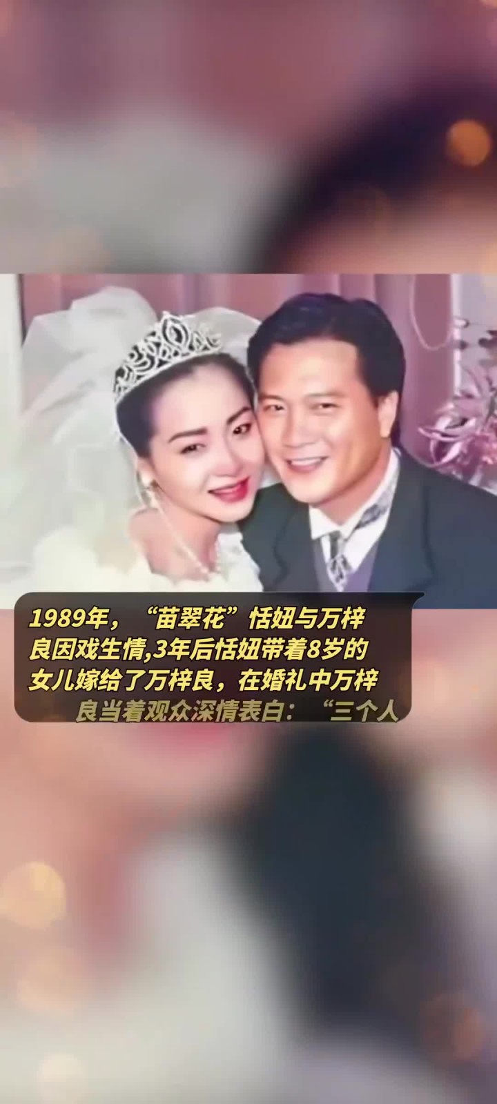 1989年"苗翠花"恬妞与万梓良因戏生情,3年后恬妞带着8岁的女儿嫁给了