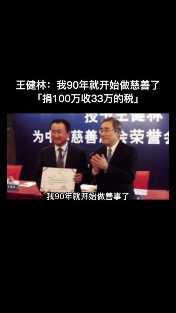 王健林:我90年就开始做慈善了,捐100万收33万的税!