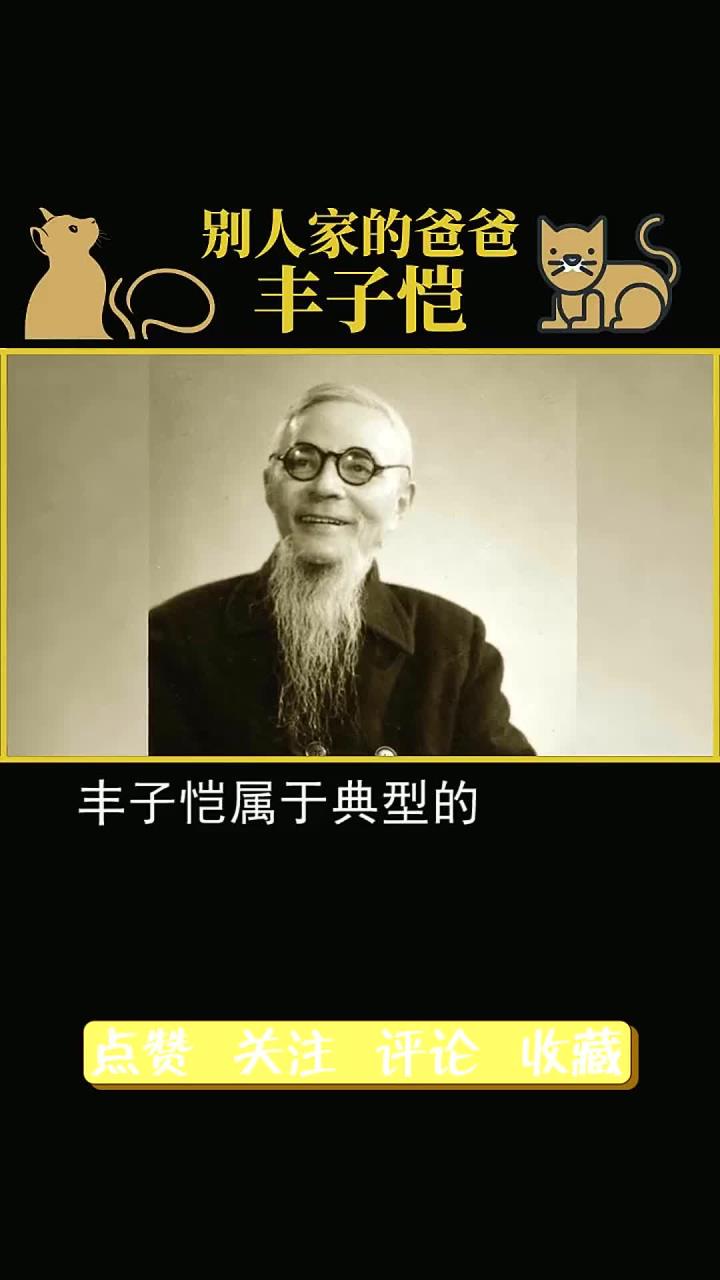 别人家的爸爸丰子恺!