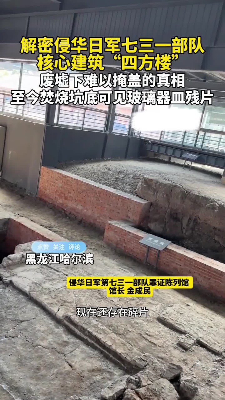 解密侵华日军七三一部队,核心建筑"四方楼",废墟下难以掩