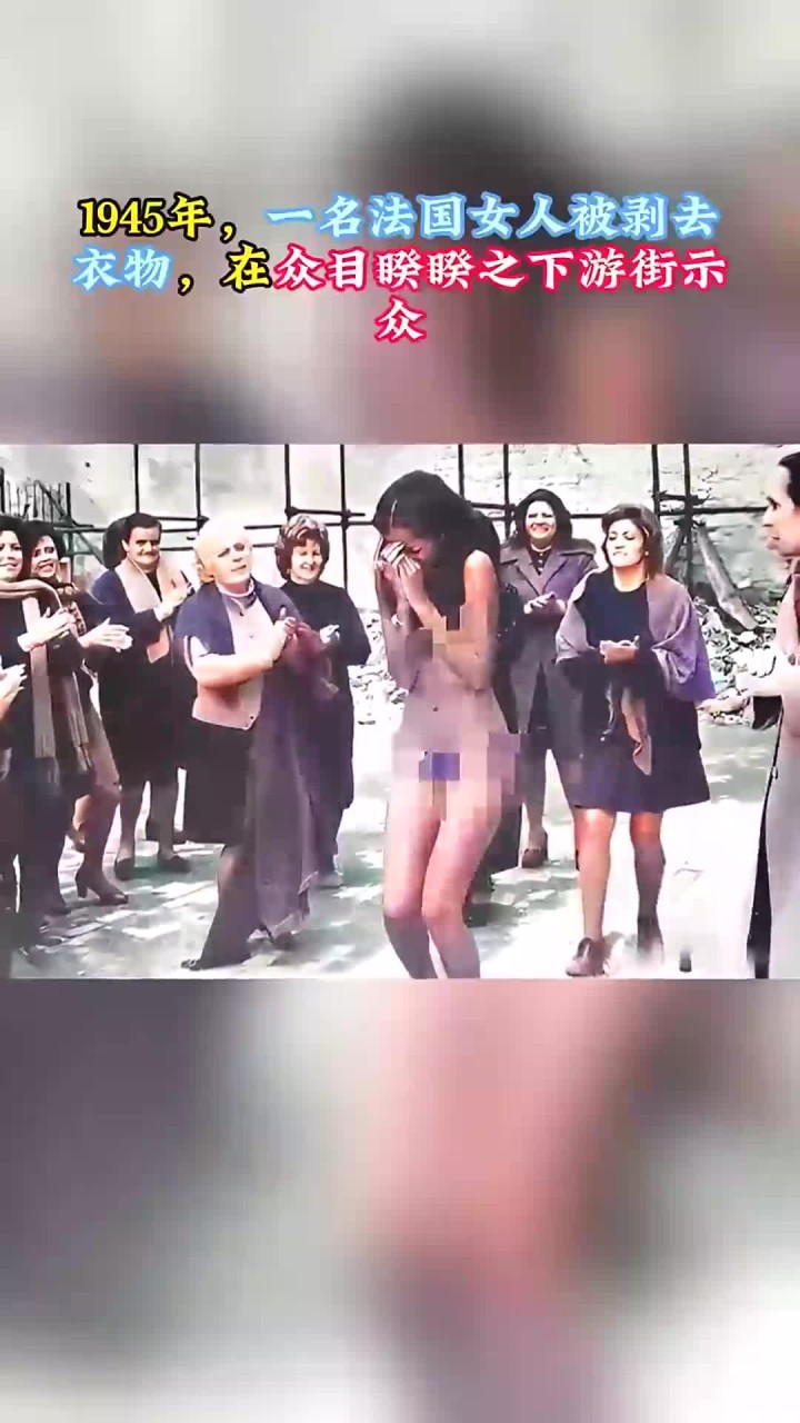 1945年,一名法国女人被剥去衣物,在众目睽睽之下游街示众