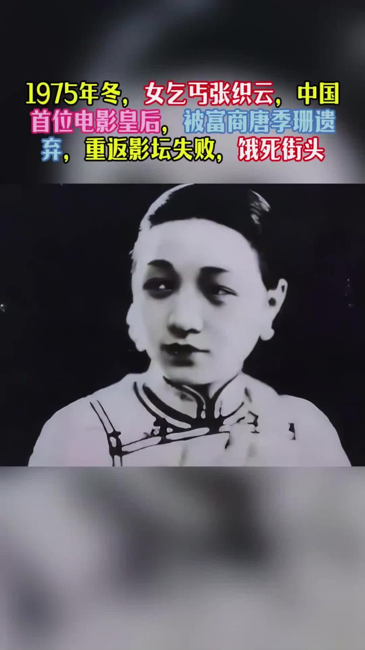 1975年冬,中国首位电影皇后张织云,重返影坛失败,饿死街头