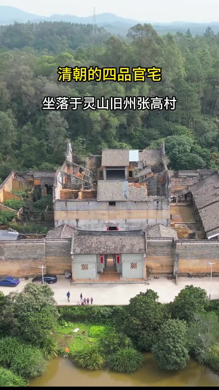 广西灵山清朝四品官员老宅,坐落于灵山旧州张高村,曾经真正的高墙大院