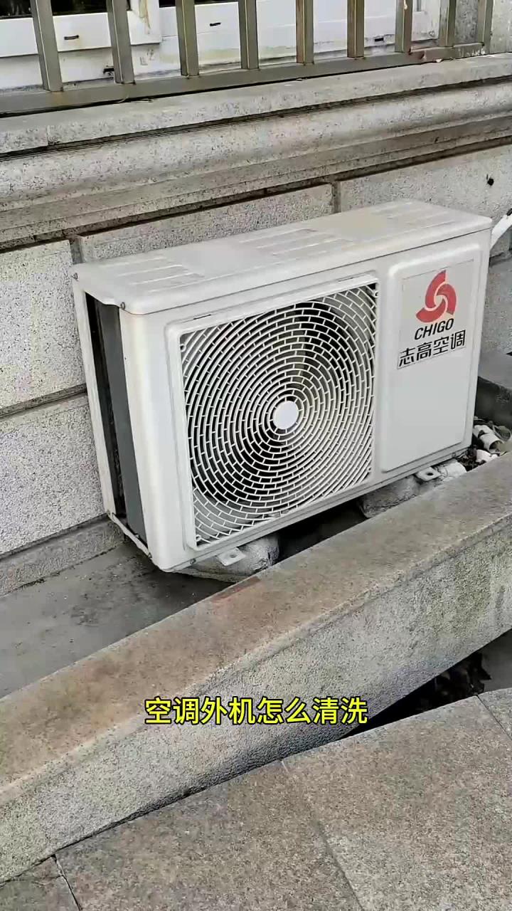 空调室外机怎么清洗,用我这个方法洗的干净彻底又不伤机器
