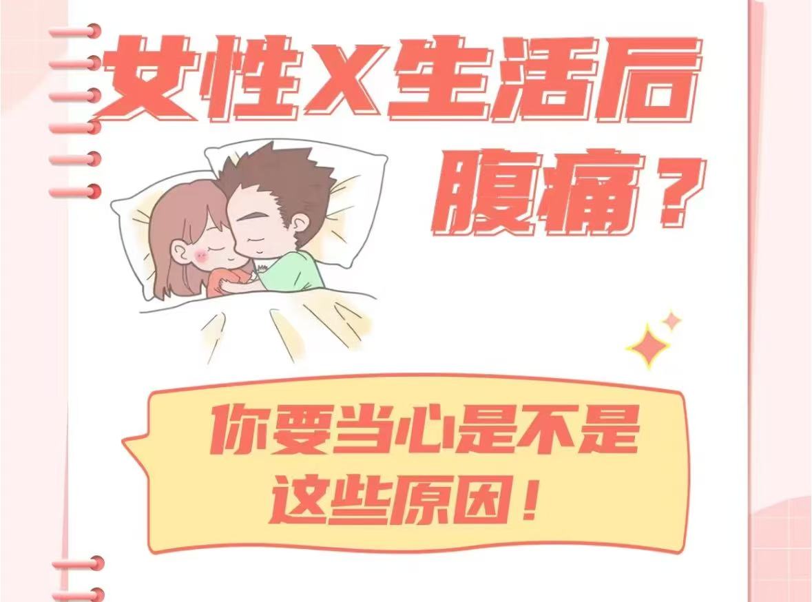 为什么同房后小腹疼痛和肛门里面痛为什么在线