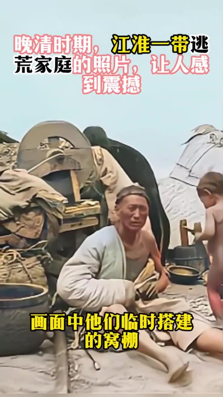 晚清时期,江淮一带逃荒家庭的照片,让人感到震撼