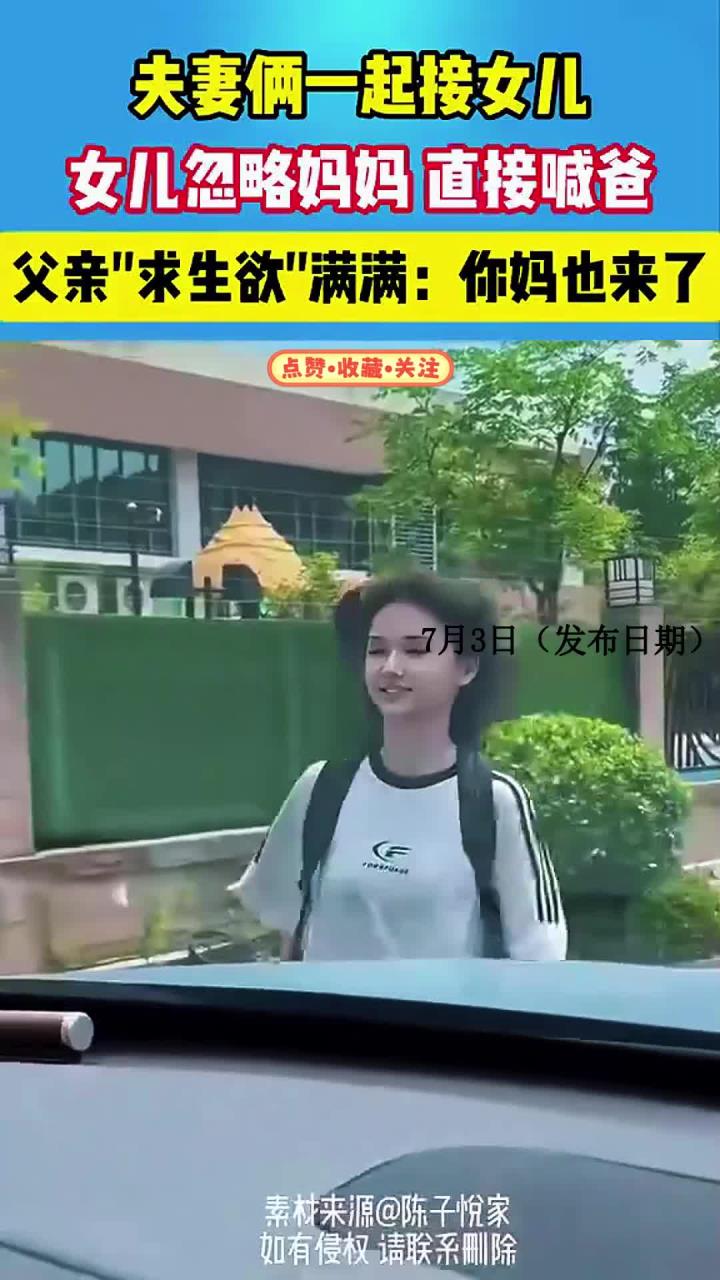夫妻俩一起接女儿 女儿忽略妈妈 直接喊爸