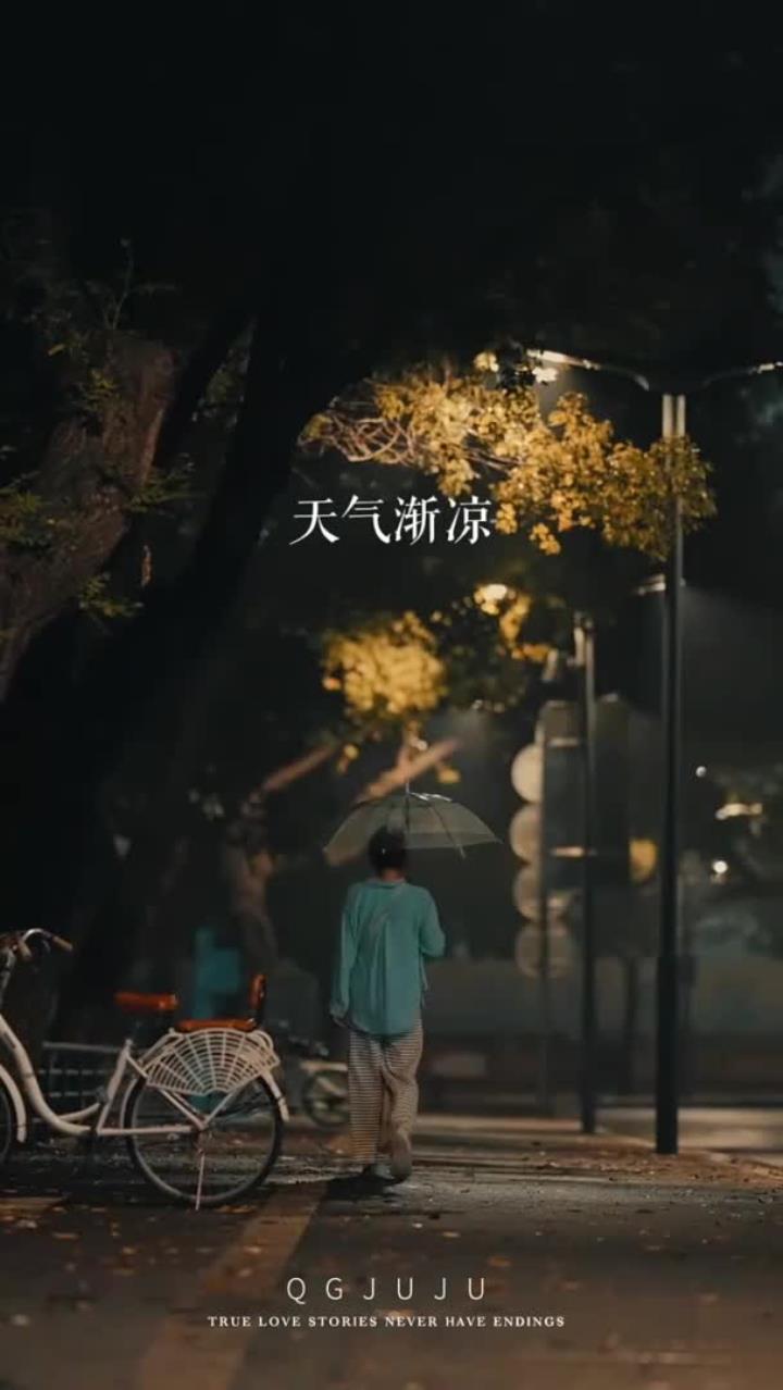 天气变凉