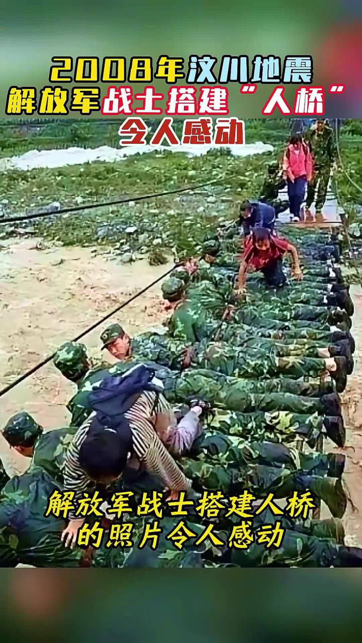 2008年,汶川地震解放军战士,搭建"人桥"令人感动