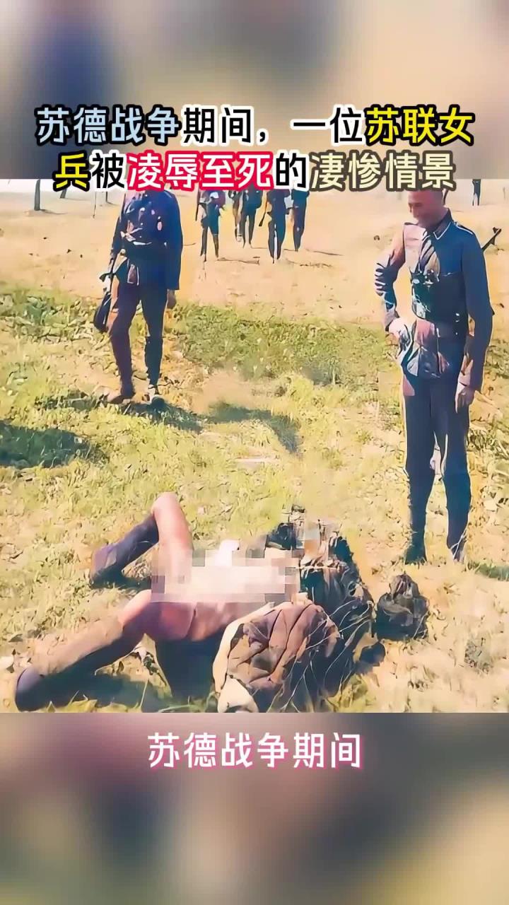 苏德战争期间,一位苏联女兵被凌辱至死的凄惨情景