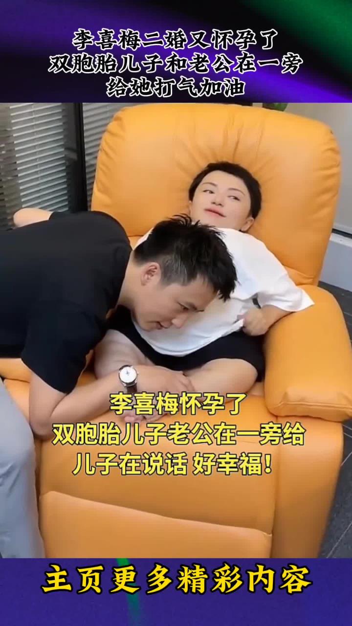 李喜梅二婚又怀孕了,双胞胎儿子和老公在一旁给她打气加油