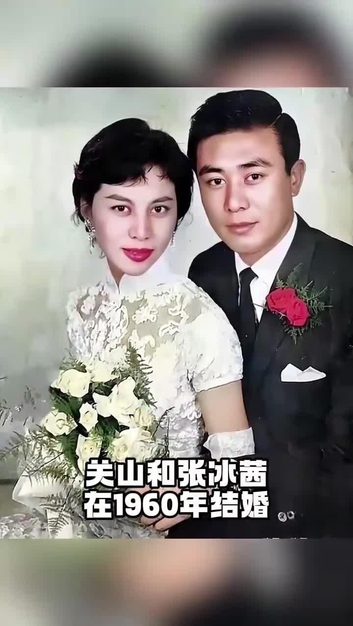 关山和张冰茜,在1960年结婚,他们的女儿就是关之琳