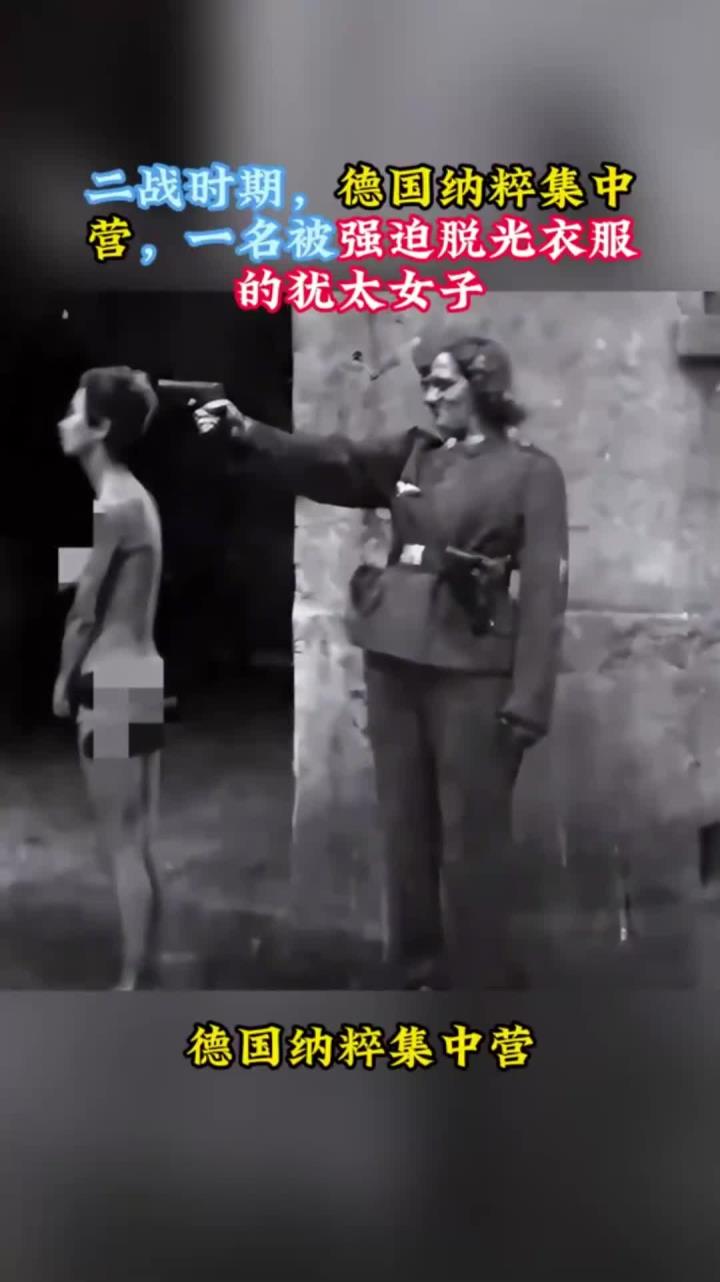 二战时期,德国纳粹集中营,一名被强迫脱光衣服的犹太女子