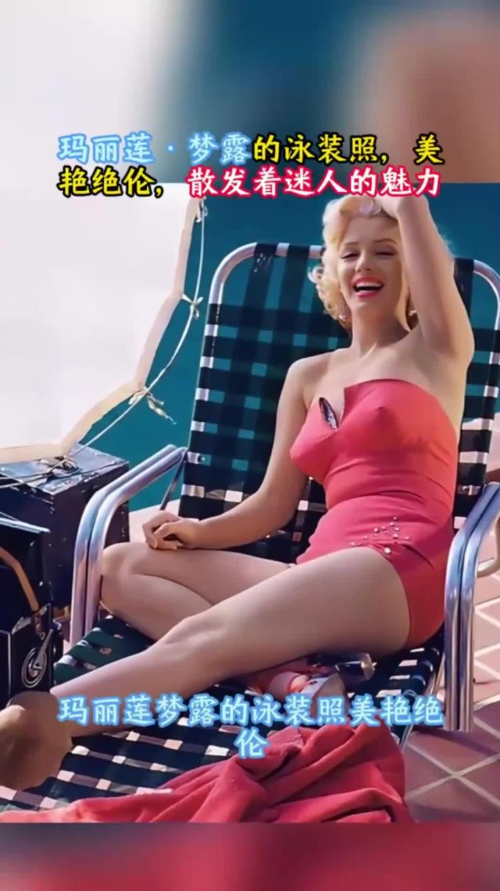 玛丽莲·梦露的泳装照,美艳绝伦,散发着迷人的魅力