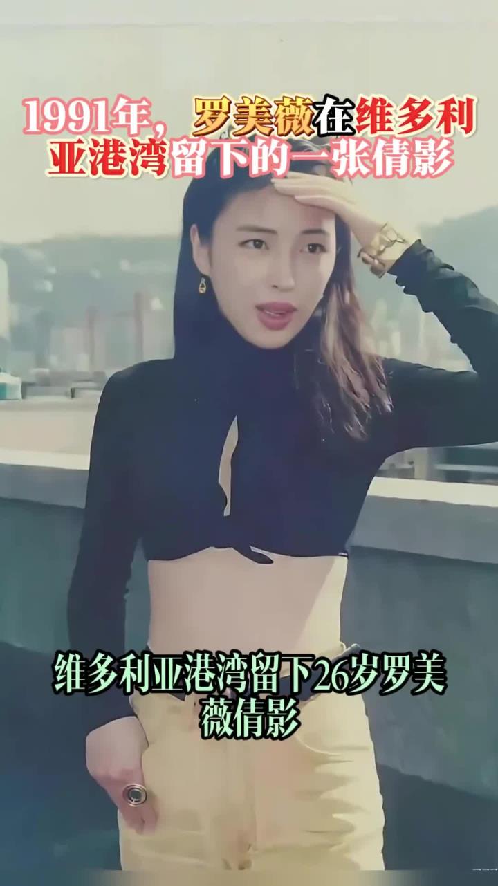 1991年,罗美薇在维多利亚港湾留下的一张倩影