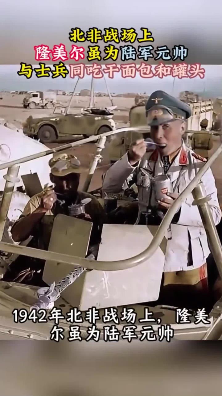 北非战场上,隆美尔虽为陆军元帅,与士兵同吃干面包和罐头