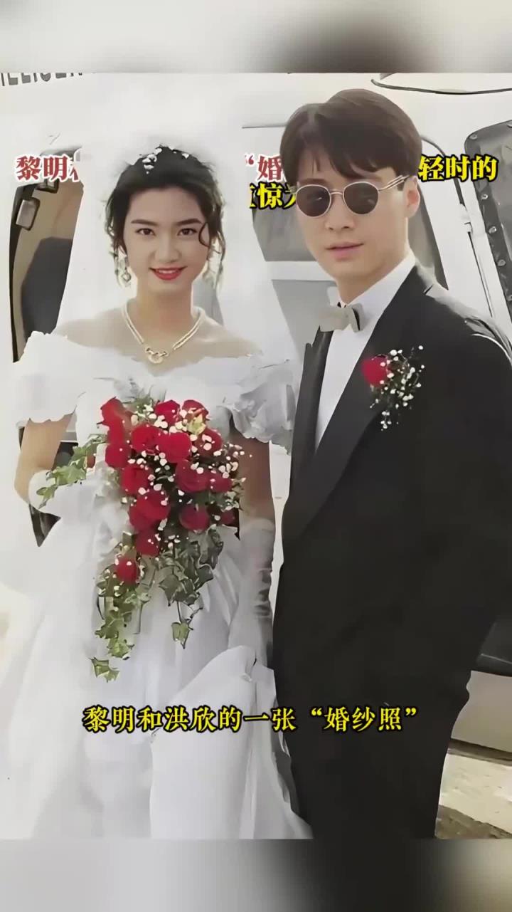 黎明和洪欣的一张"婚纱照",年轻时的洪欣简直惊为天人