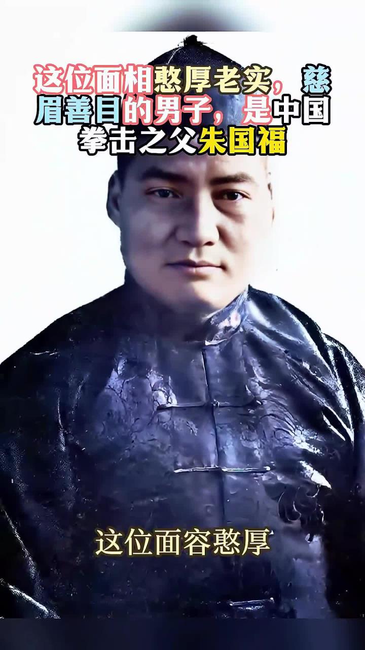 这位面相憨厚老实,慈眉善目的男子,是中国拳击之父朱国福