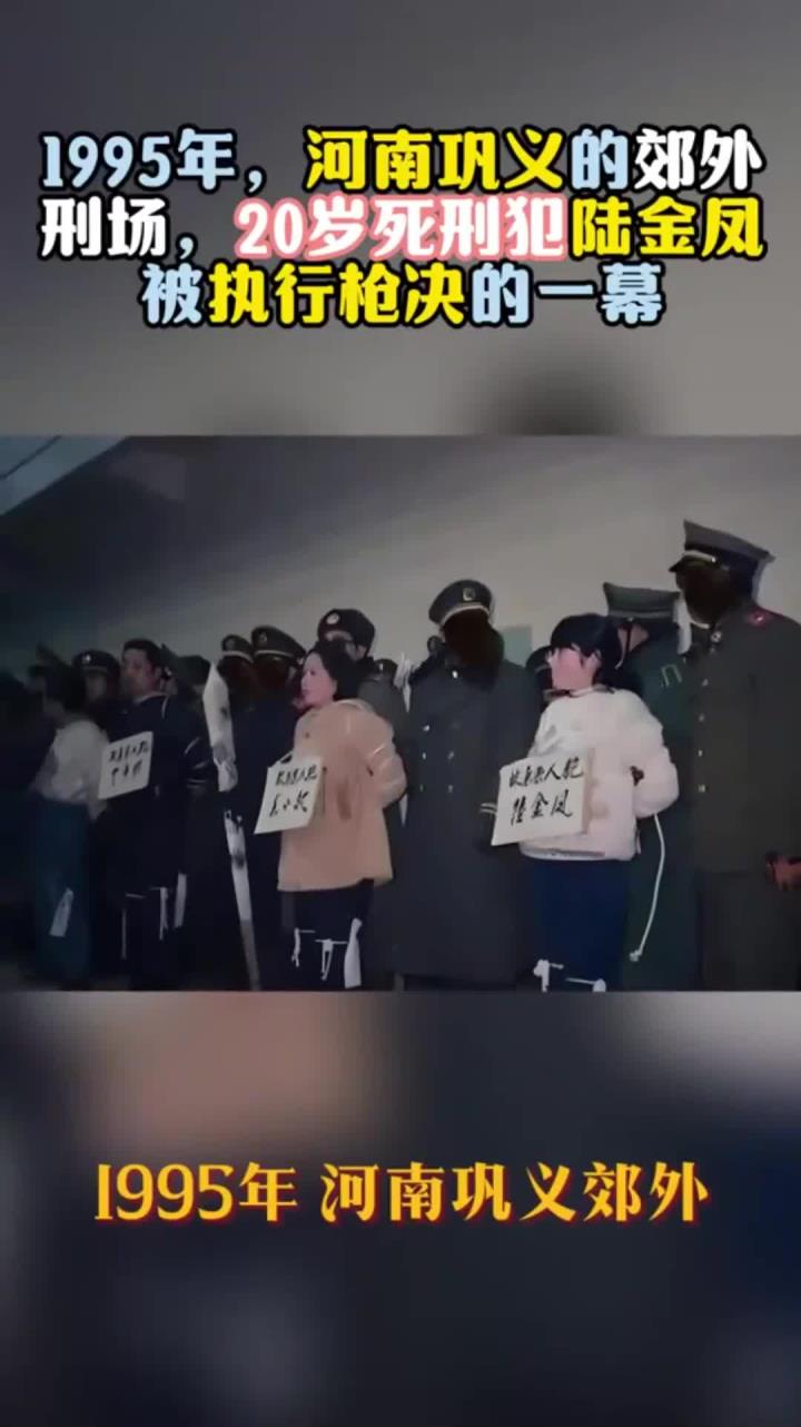 1995年,河南巩义的郊外刑场,20岁死刑犯陆金凤被执行枪决的一幕