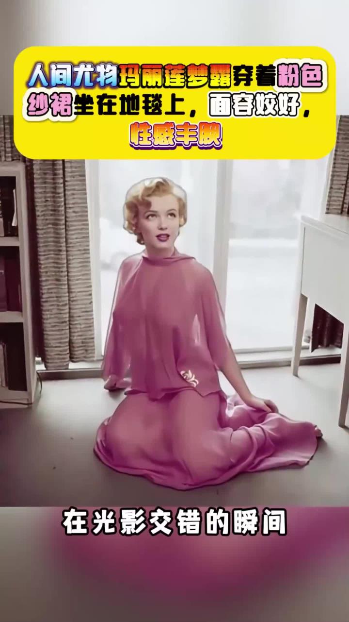 人间尤物玛丽莲梦露穿着粉色纱裙坐在地毯上,面容姣好,性感丰腴