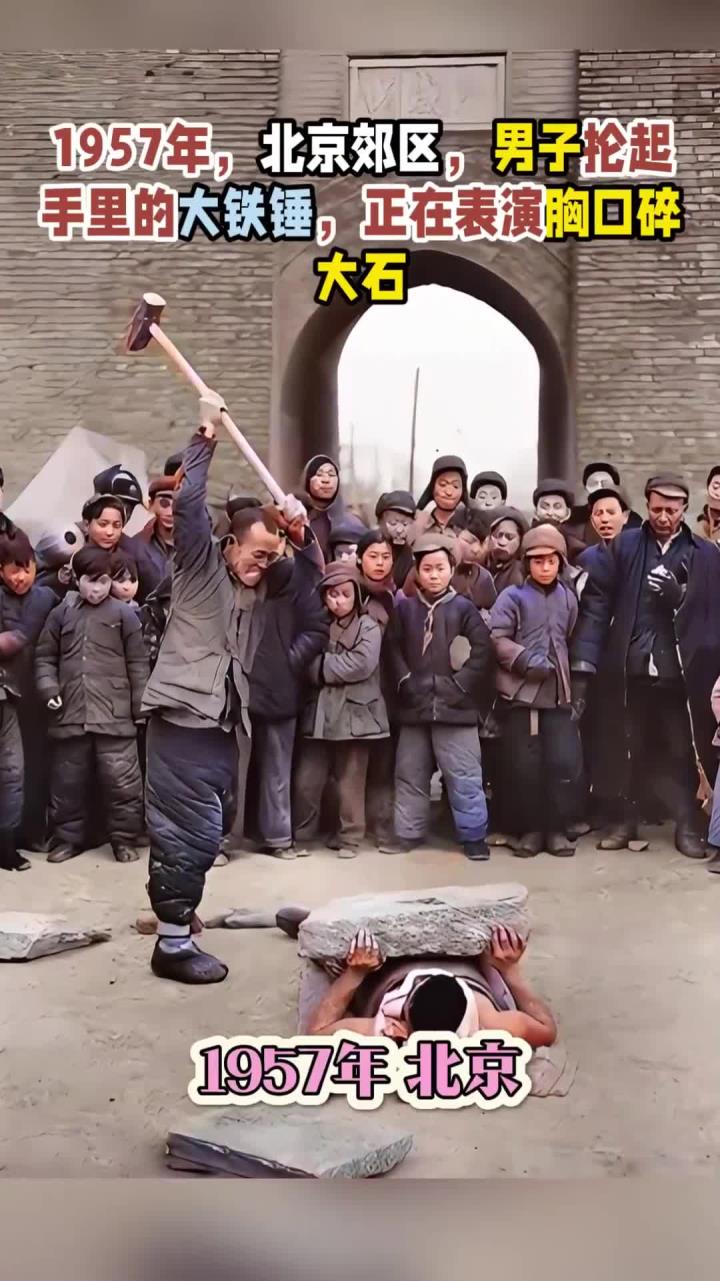 1957年,北京郊区,男子抡起手里的大铁锤,正在表演胸口碎大石