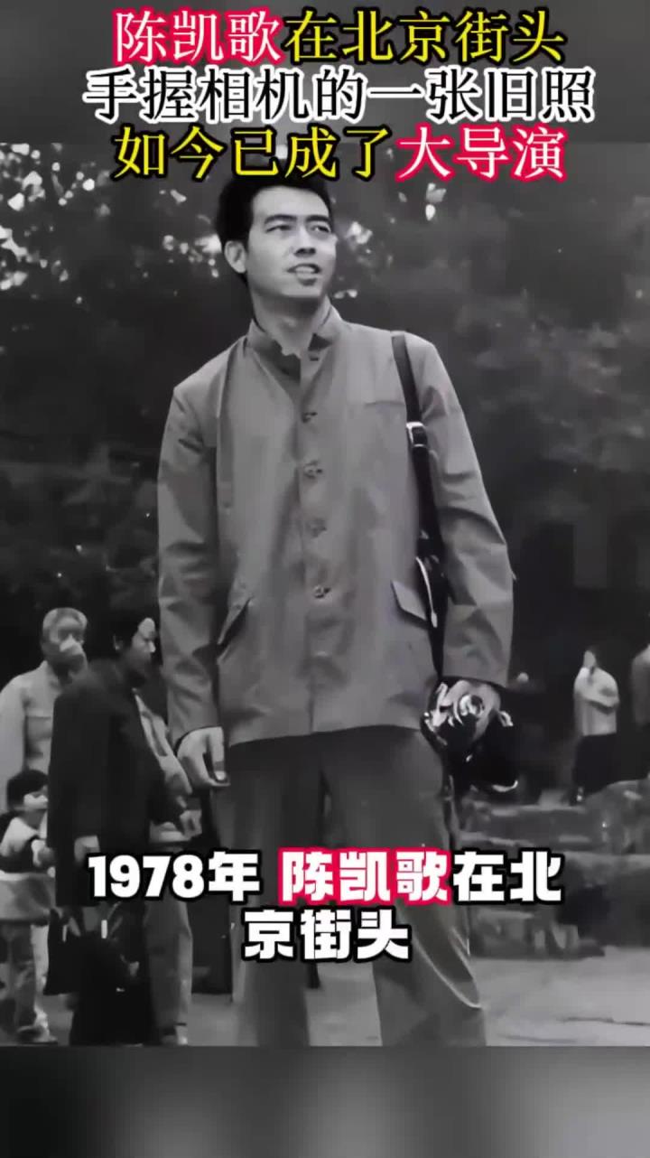 1978年,陈凯歌在北京街头的一张旧照,如今已成了大导演