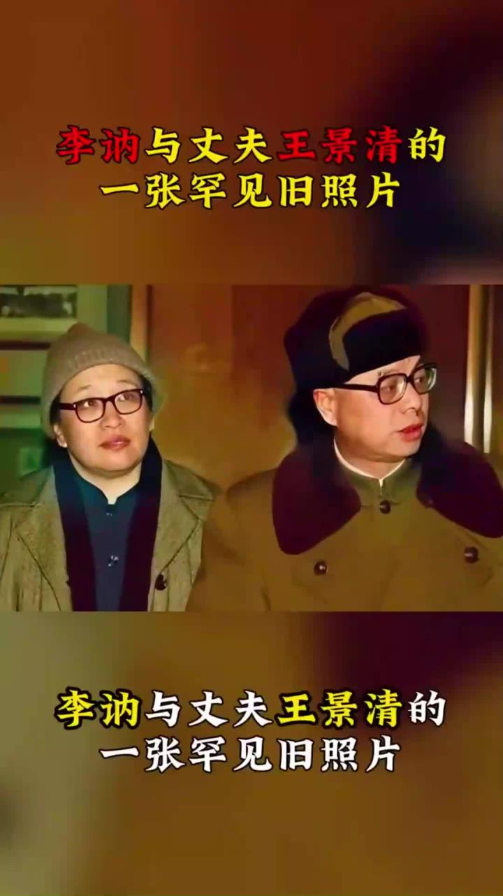 李讷与丈夫王景清的一张罕见旧照片,夫妻二人都戴着眼镜衣着朴素