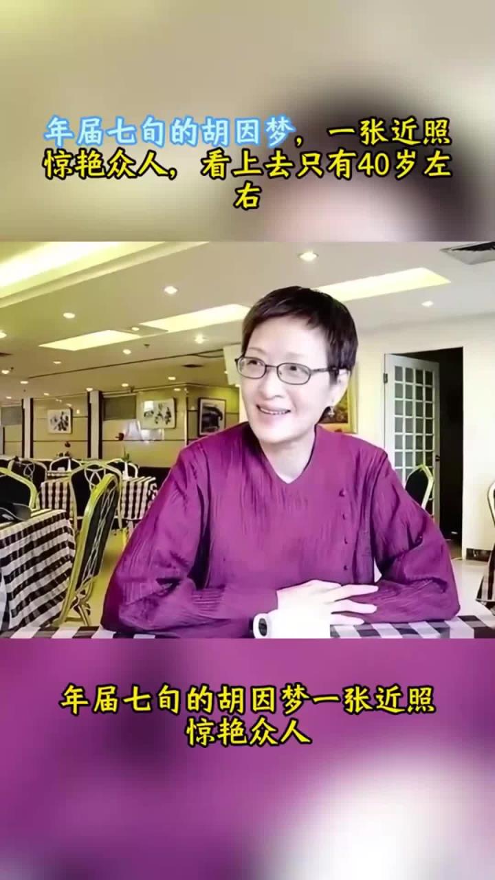 年届七旬的胡因梦,一张近照惊艳众人,看上去只有40岁左右