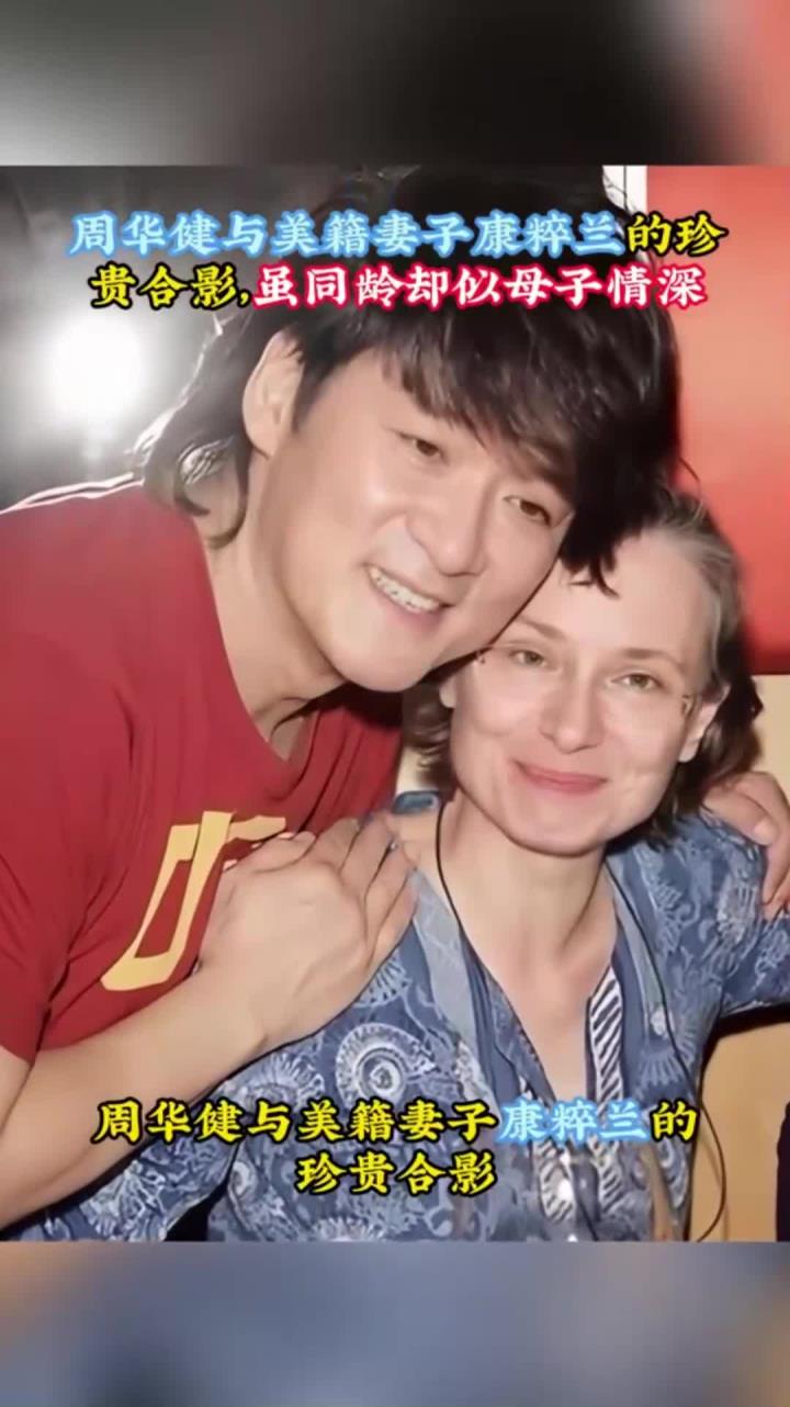 周华健与美籍妻子康粹兰的珍贵合影,虽同龄却似母子情深