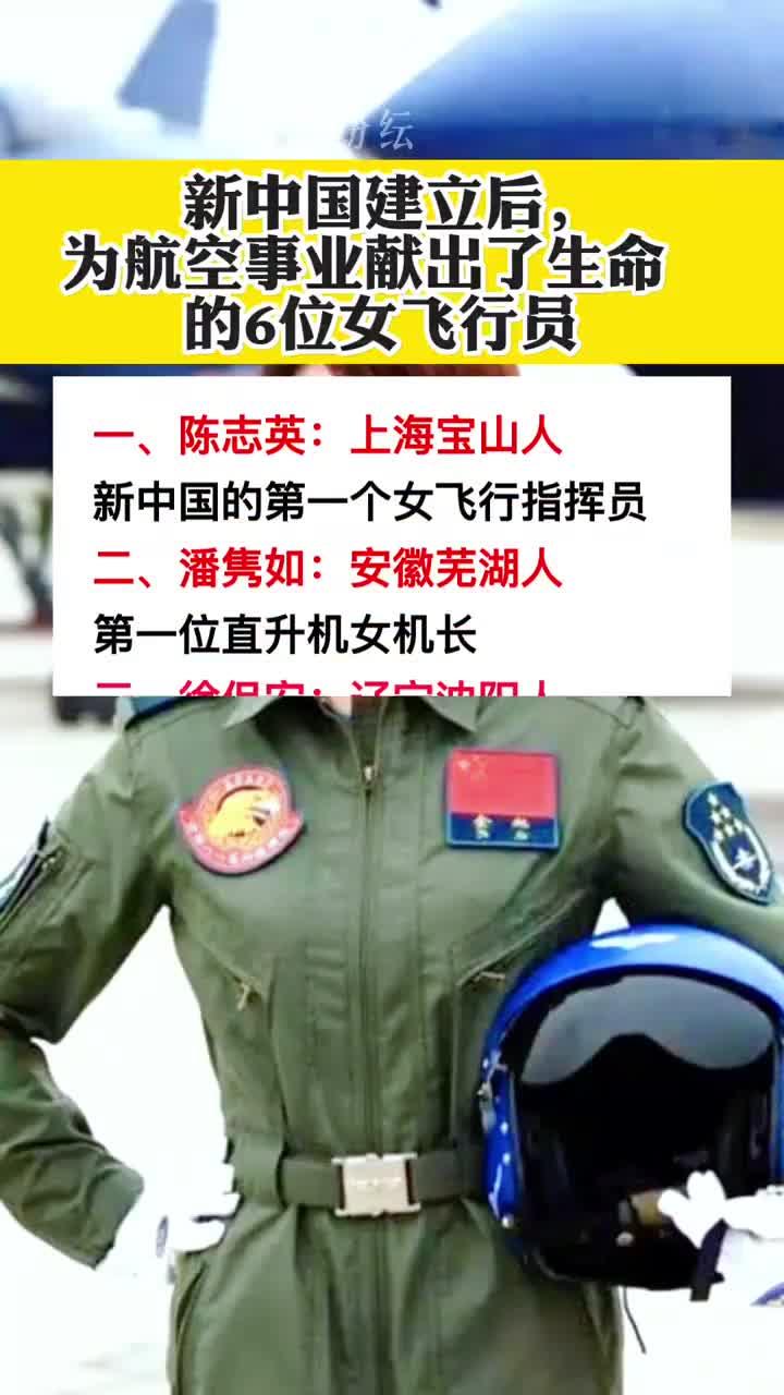 新中国成立以来,6位女飞行员为航空事业牺牲了自己的生命