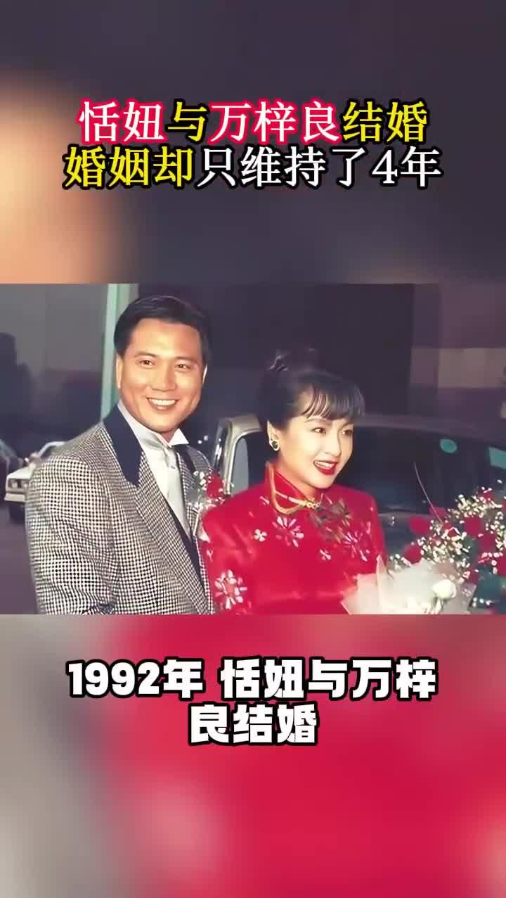 1992年,恬妞与万梓良结婚,婚姻却只维持了4年