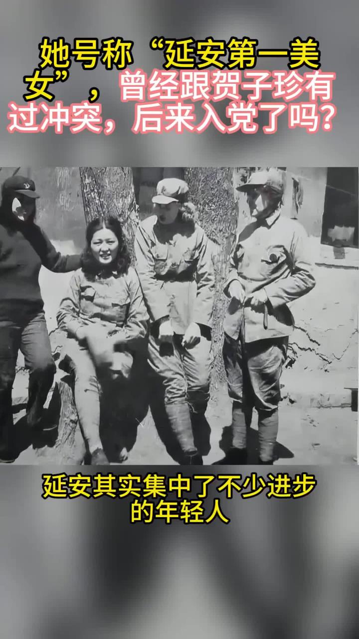 她号称"延安第一美女",曾经跟贺子珍有过冲突,后来入党了吗?