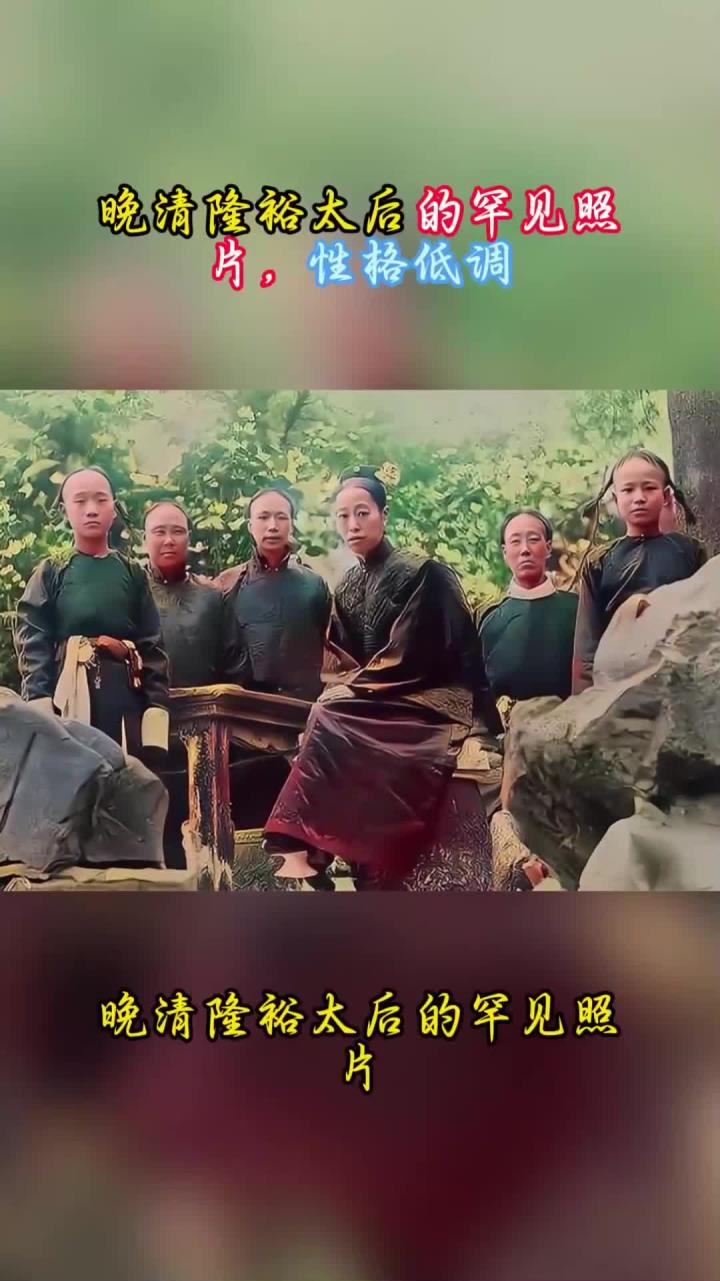 晚清隆裕太后的罕见照片,性格低调