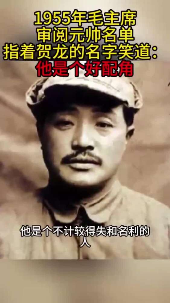 1955年毛主席审元帅名单笑评贺龙：他可是个好配角,历史,中国现代史,好看视频