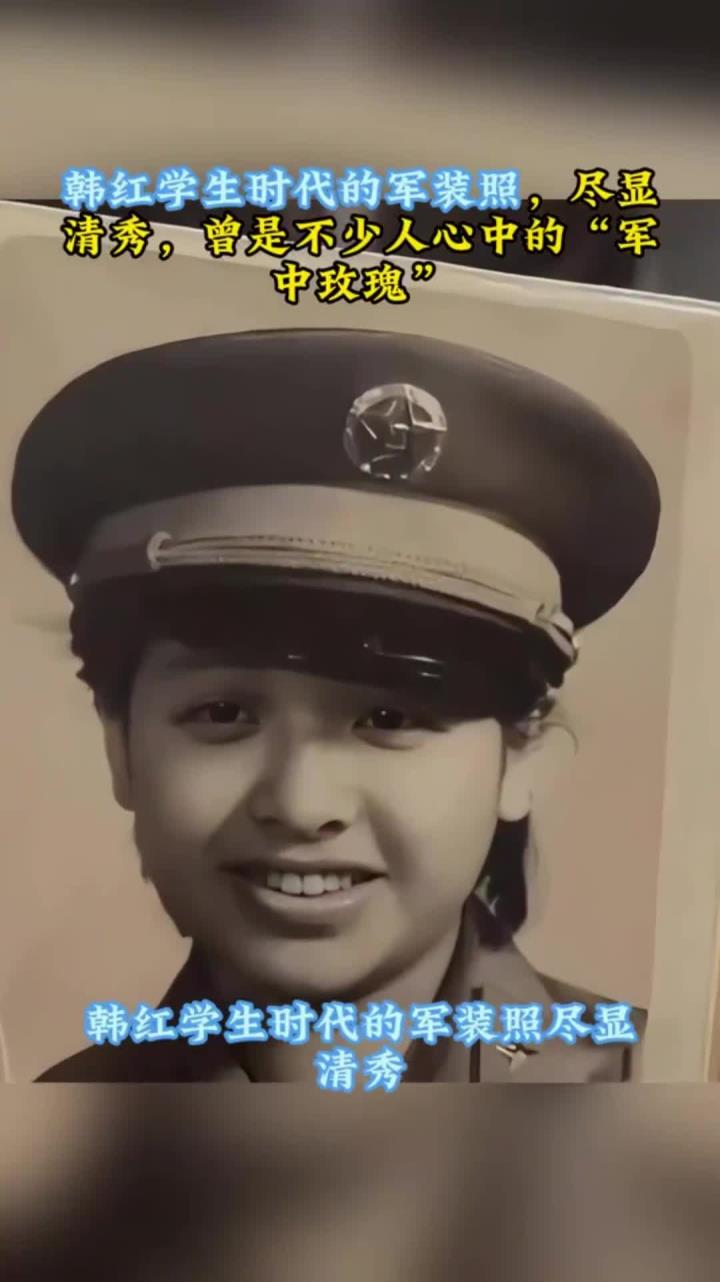 韩红学生时代的军装照,尽显清秀,曾是不少人心中的"军中玫瑰"