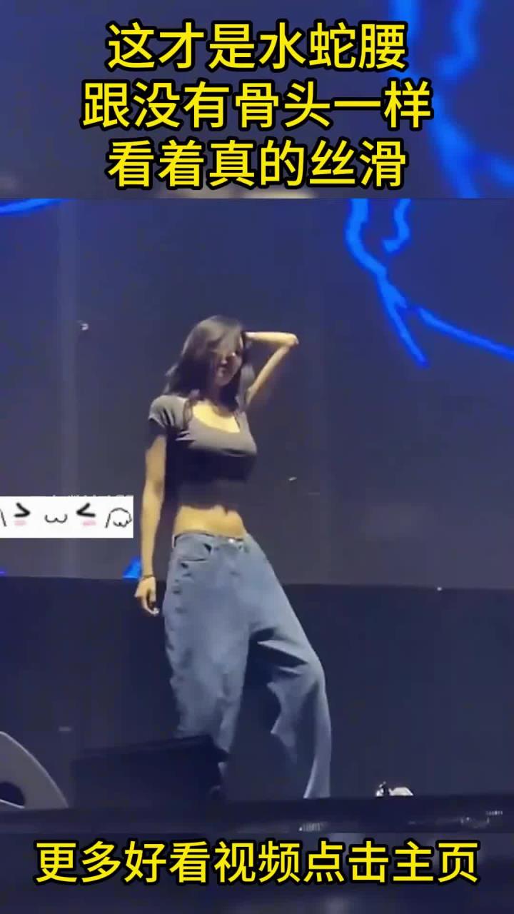 这才是水蛇腰,跟没有骨头一样,看着真的丝滑!