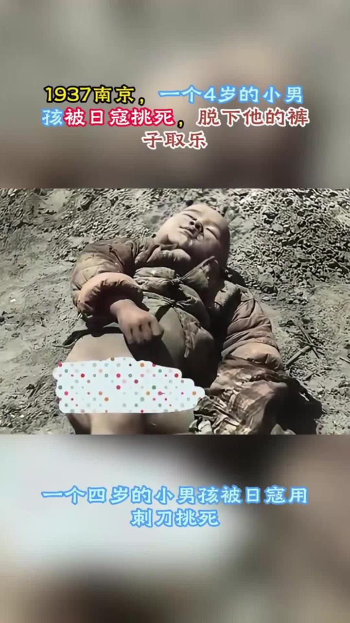 1937南京,一个4岁的小男孩被日寇挑死,脱下他的裤子取乐