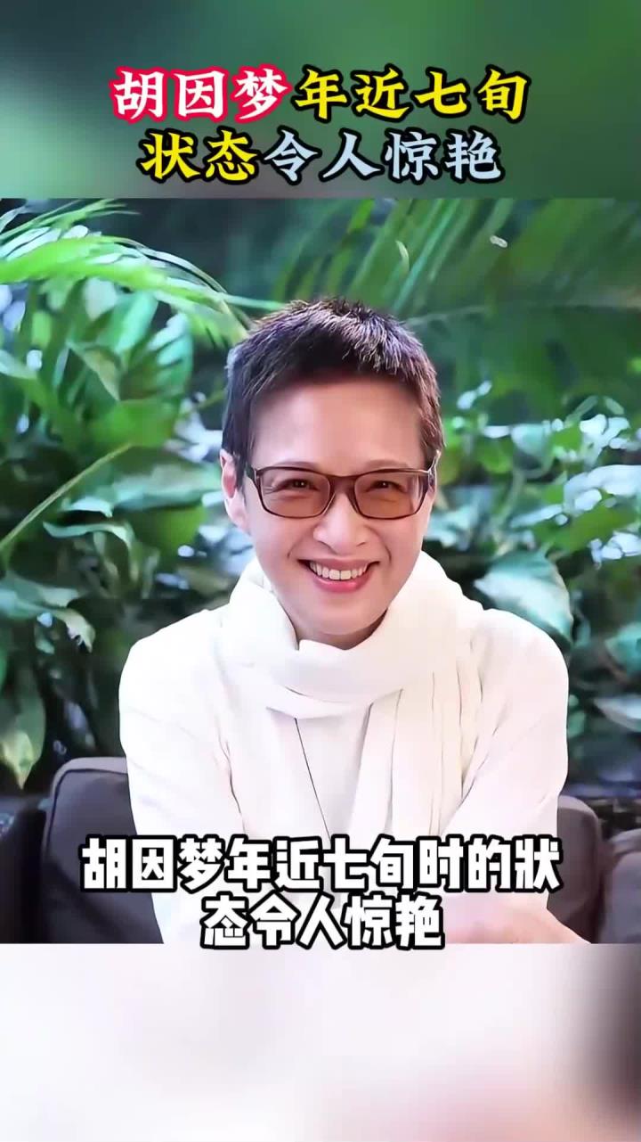 胡因梦年近七旬,状态令人惊艳