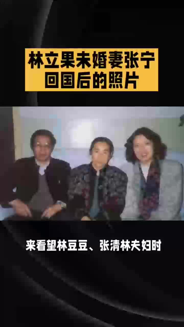 1991年,从国外回来的张宁,来看望林豆豆,张清林夫妇时,留下的珍贵的