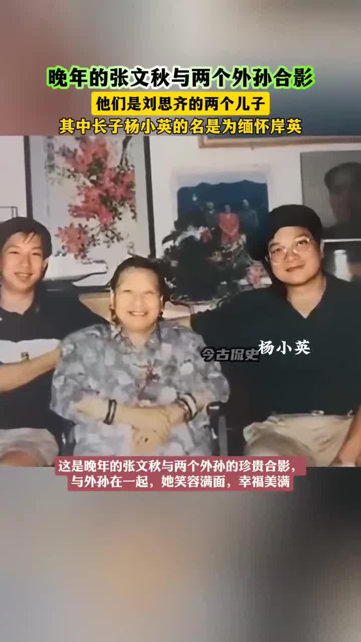 晚年的张文秋与两个外孙的珍贵合影,她笑容满面,幸福美满