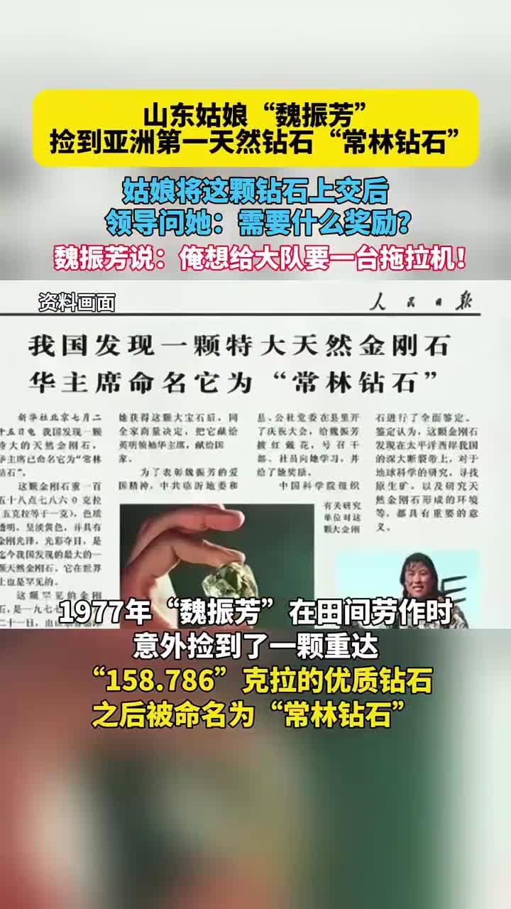 山东姑娘"魏振芳"捡到亚洲第一天然钻石"常林钻石"